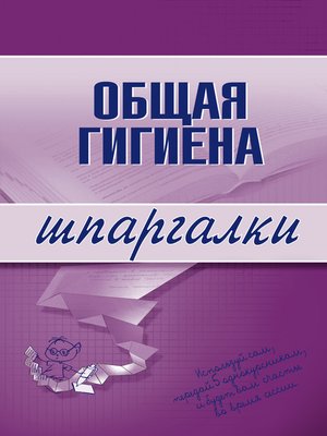 cover image of Общая гигиена